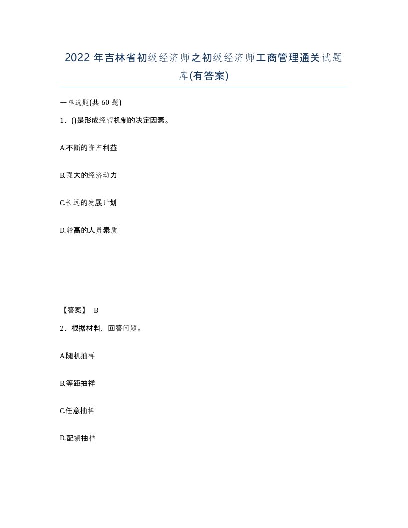 2022年吉林省初级经济师之初级经济师工商管理通关试题库有答案