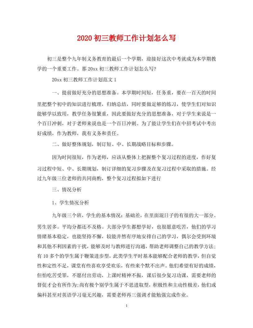 2020初三教师工作计划怎么写