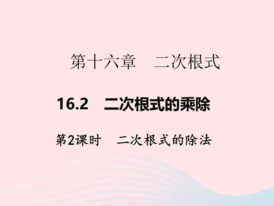 2022八年级数学下册第十六章二次根式16.2二次根式的乘除第2课时二次根式的除法作业课件新版新人教版(1)