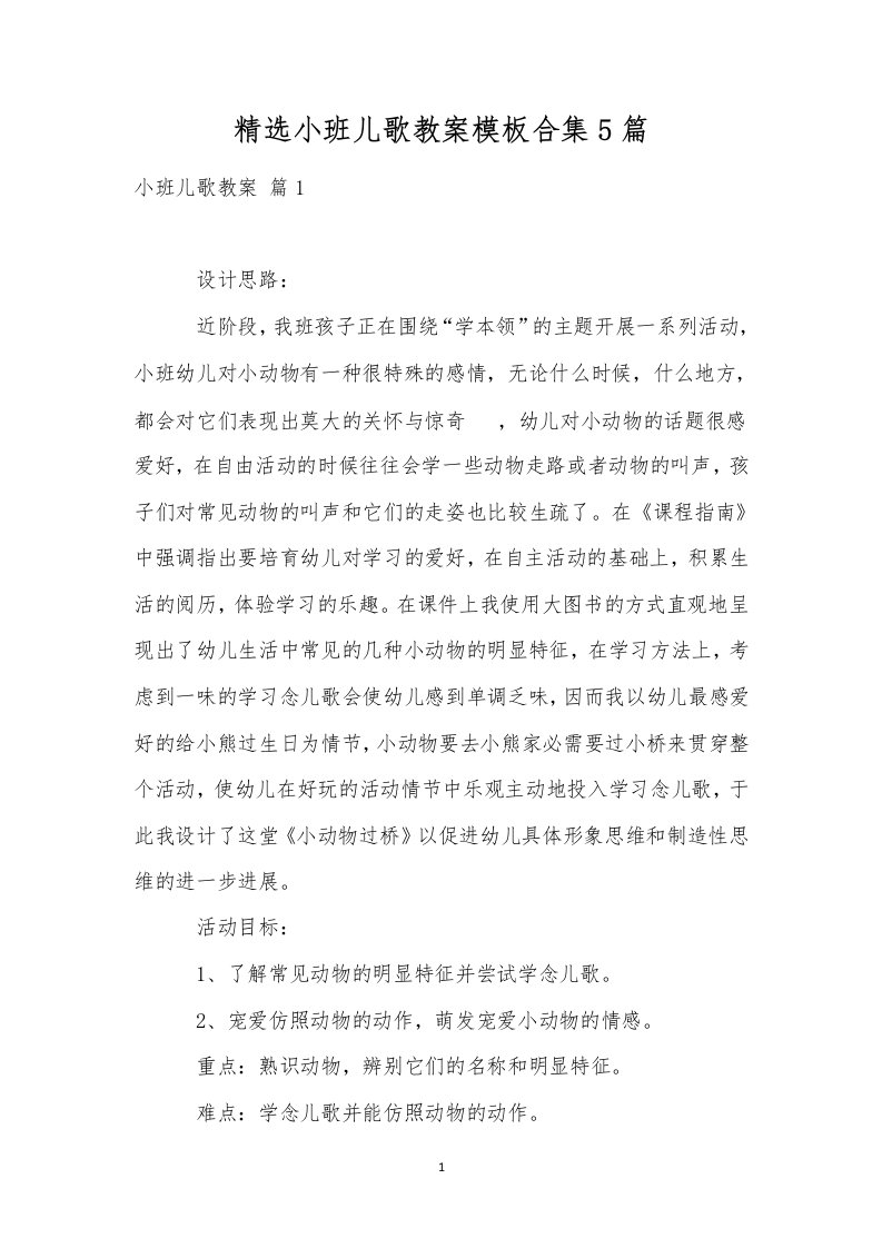 精选小班儿歌教案模板合集5篇