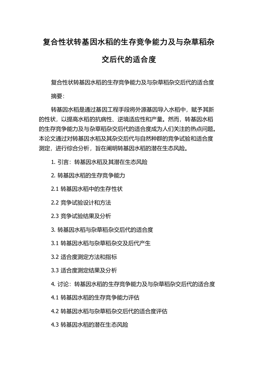 复合性状转基因水稻的生存竞争能力及与杂草稻杂交后代的适合度