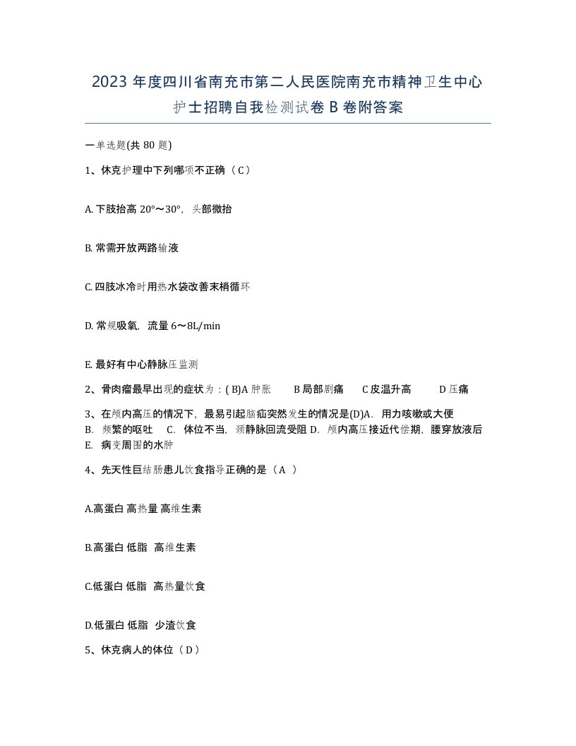 2023年度四川省南充市第二人民医院南充市精神卫生中心护士招聘自我检测试卷B卷附答案