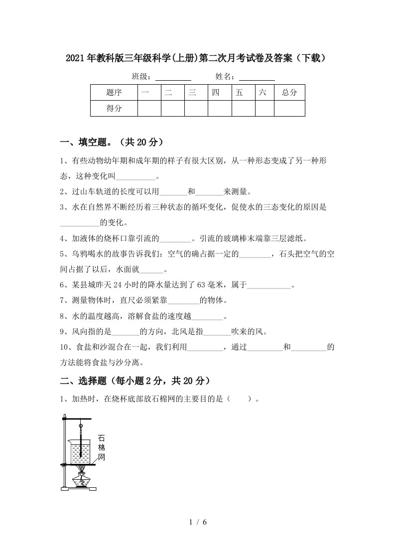 2021年教科版三年级科学上册第二次月考试卷及答案下载