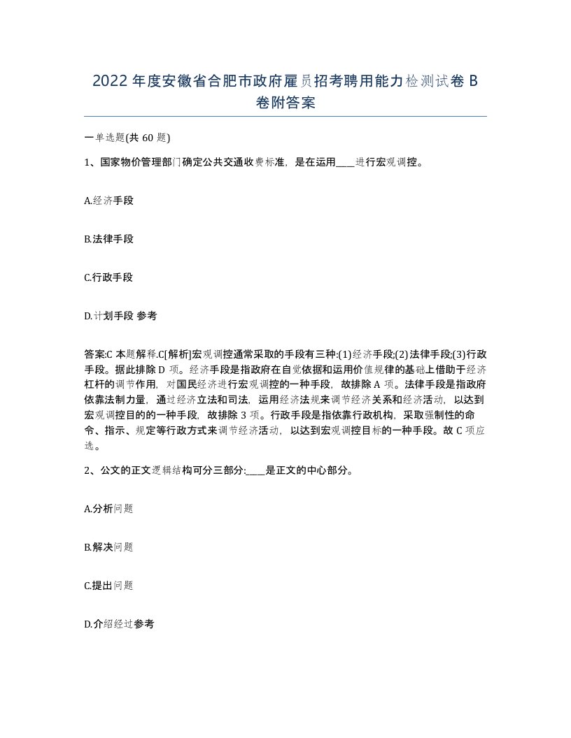 2022年度安徽省合肥市政府雇员招考聘用能力检测试卷B卷附答案