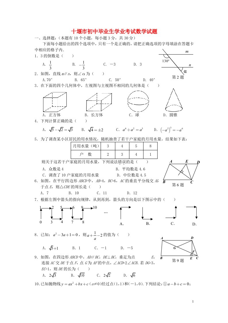 湖北省十堰市中考数学真题试题（无答案）