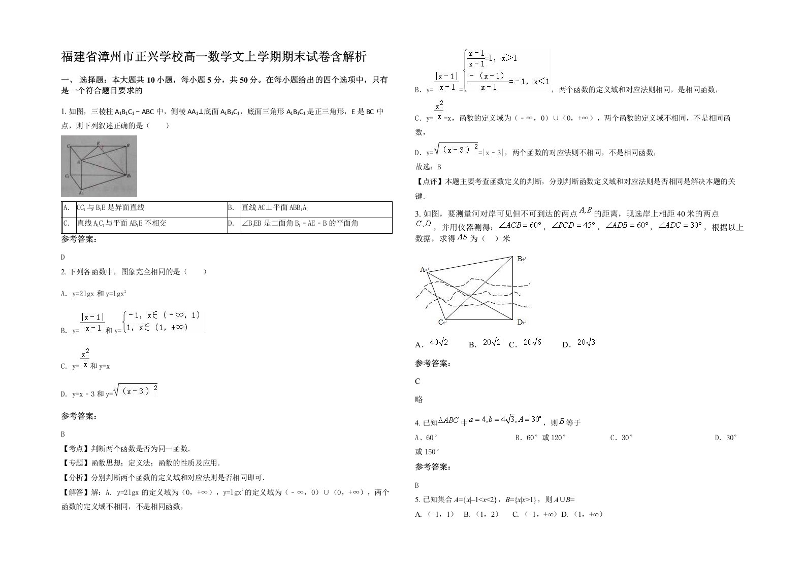 福建省漳州市正兴学校高一数学文上学期期末试卷含解析