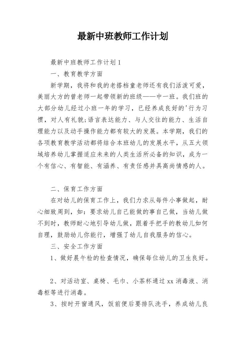 最新中班教师工作计划