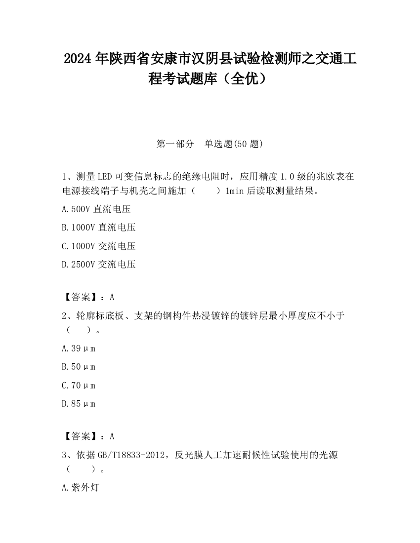 2024年陕西省安康市汉阴县试验检测师之交通工程考试题库（全优）