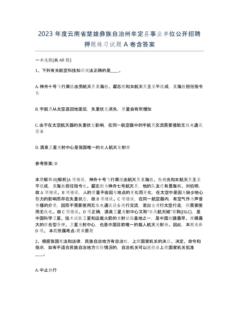 2023年度云南省楚雄彝族自治州牟定县事业单位公开招聘押题练习试题A卷含答案