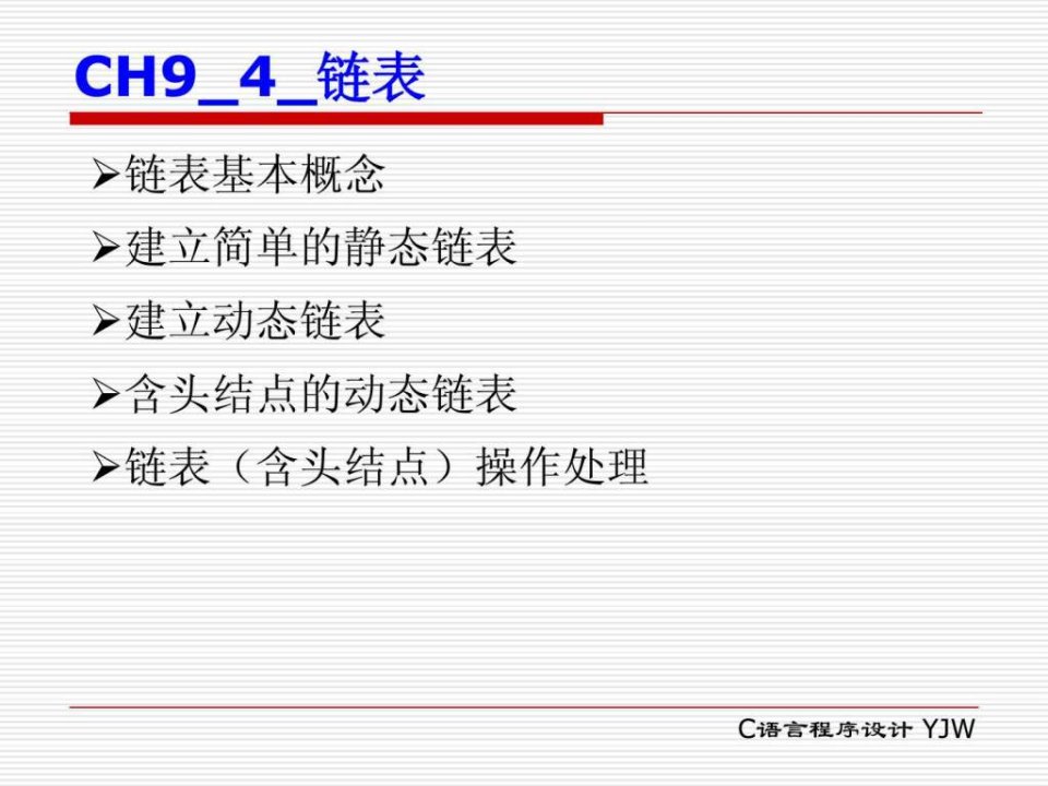 CH9_4A_链表c语言教案