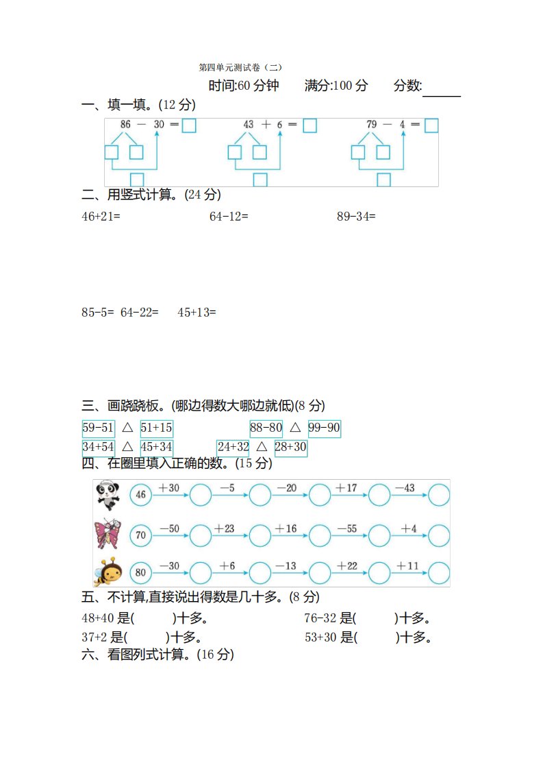 苏教版小学数学一年级下册第四单元同步练习及答案100以内的加法和减法(单元检测试卷两套)