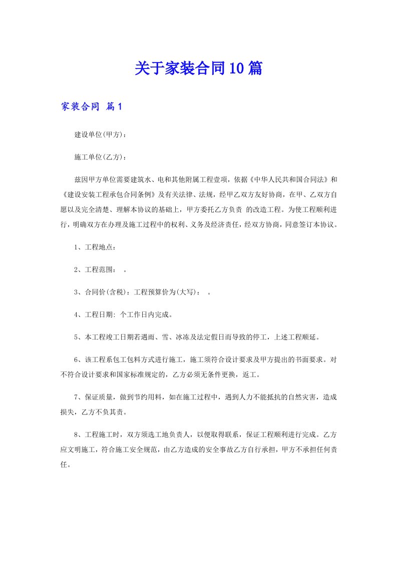 关于家装合同10篇