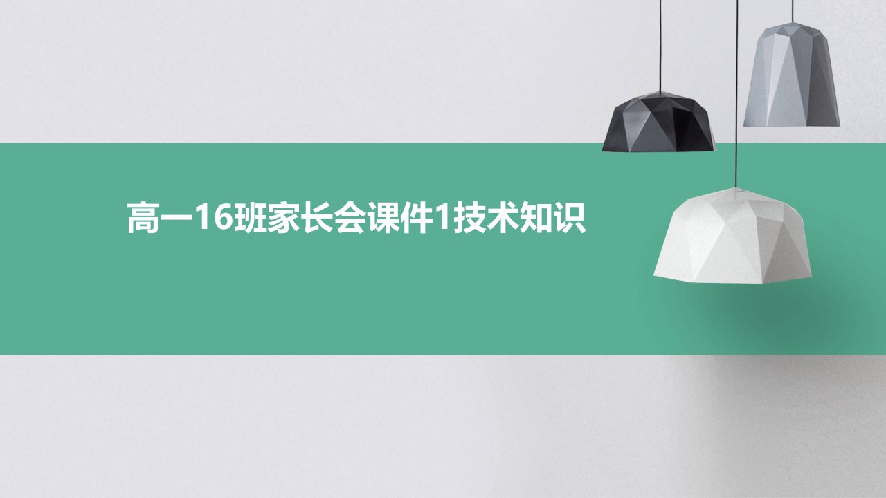 高一16班家长会课件1技术知识