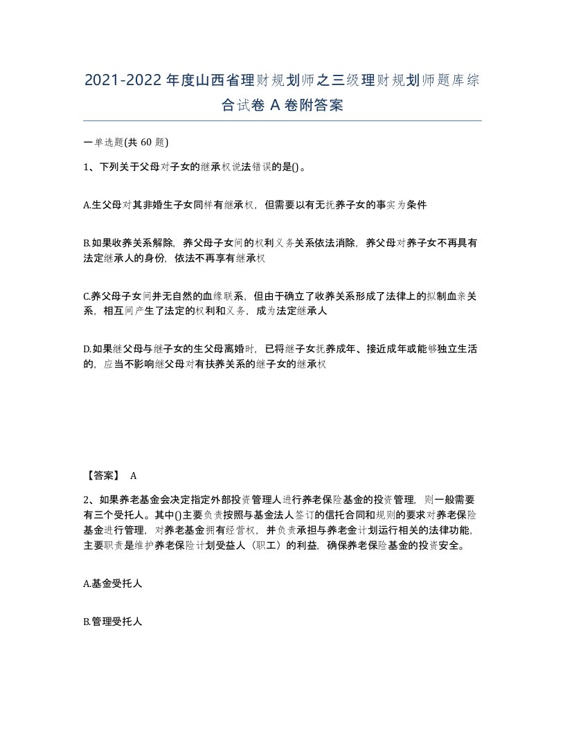 2021-2022年度山西省理财规划师之三级理财规划师题库综合试卷A卷附答案