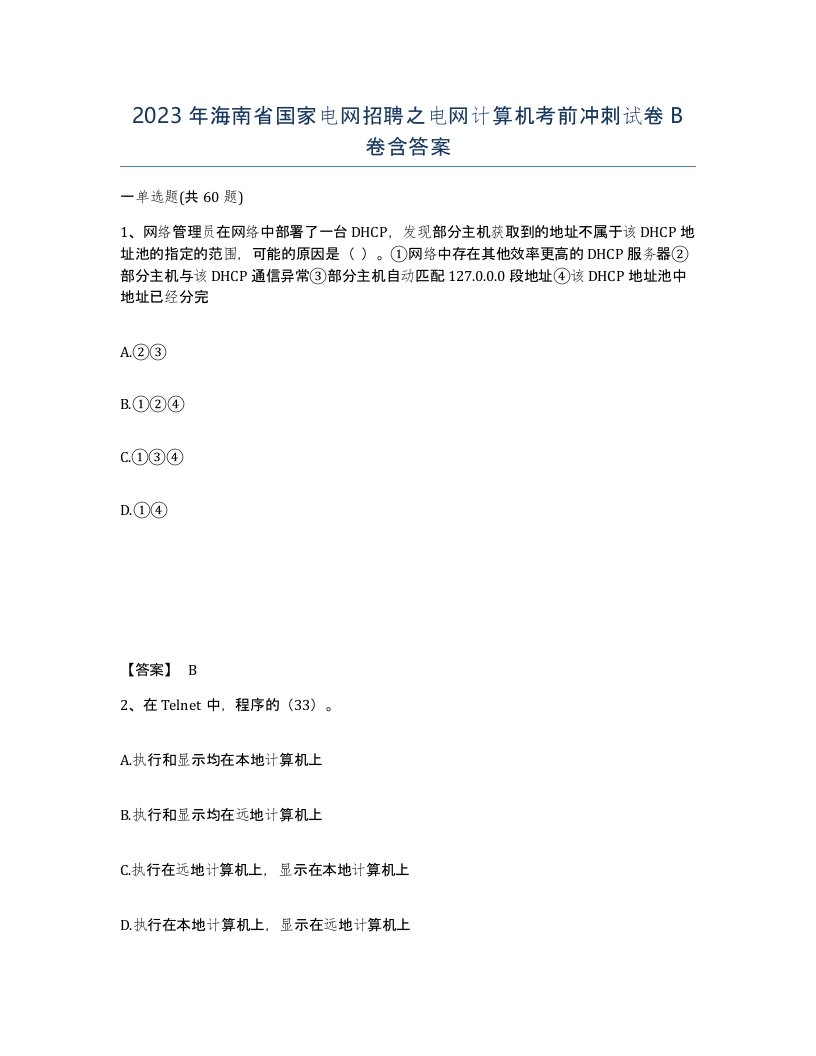 2023年海南省国家电网招聘之电网计算机考前冲刺试卷B卷含答案