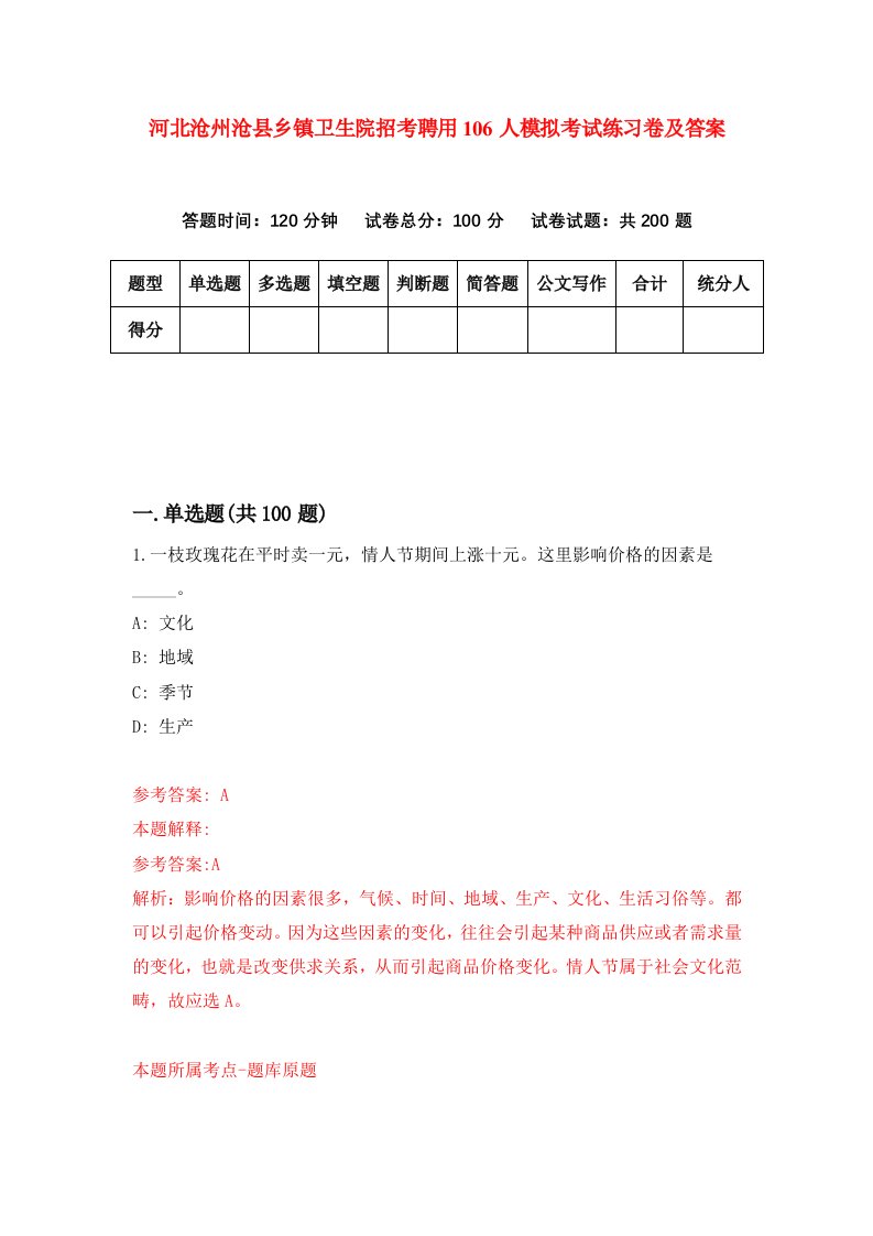 河北沧州沧县乡镇卫生院招考聘用106人模拟考试练习卷及答案第1卷