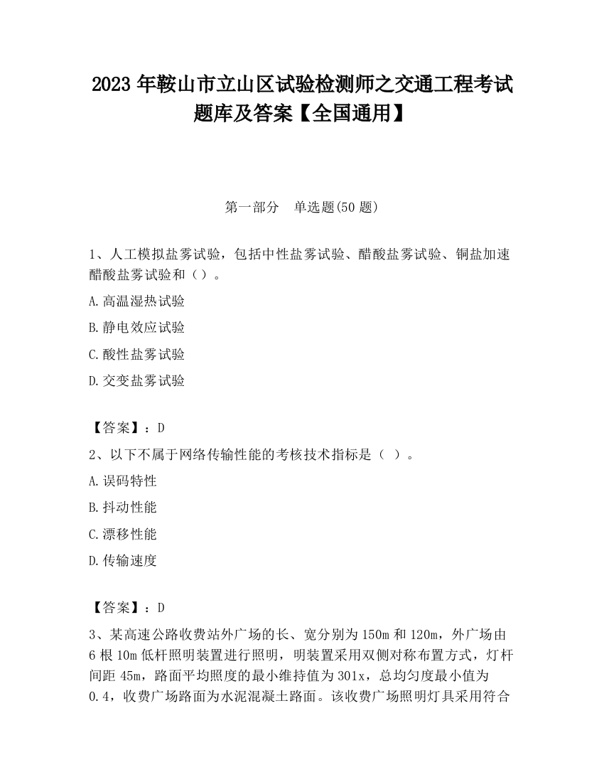 2023年鞍山市立山区试验检测师之交通工程考试题库及答案【全国通用】