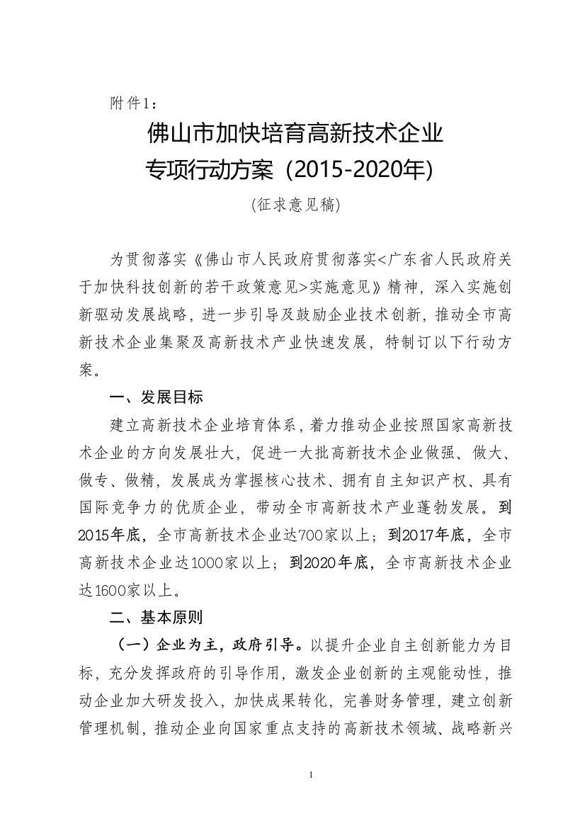 佛山市加快培育高新技术企业专项行动方案2015-2020年