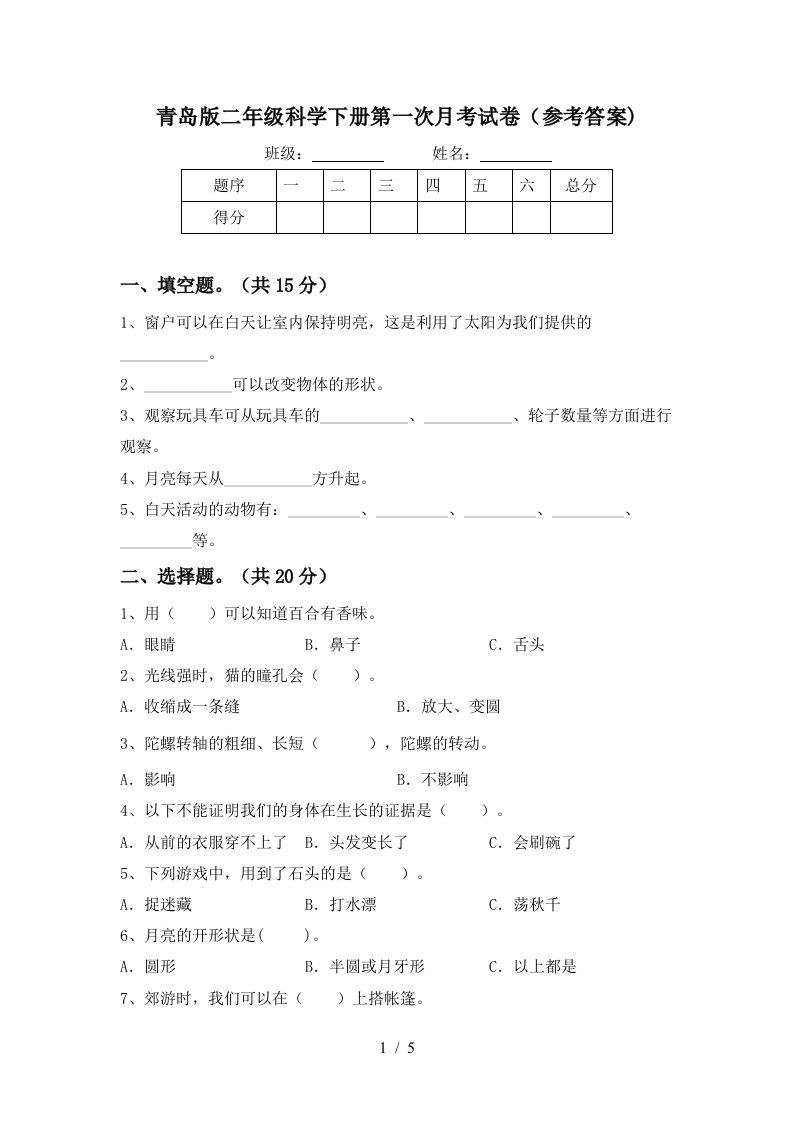 青岛版二年级科学下册第一次月考试卷参考答案