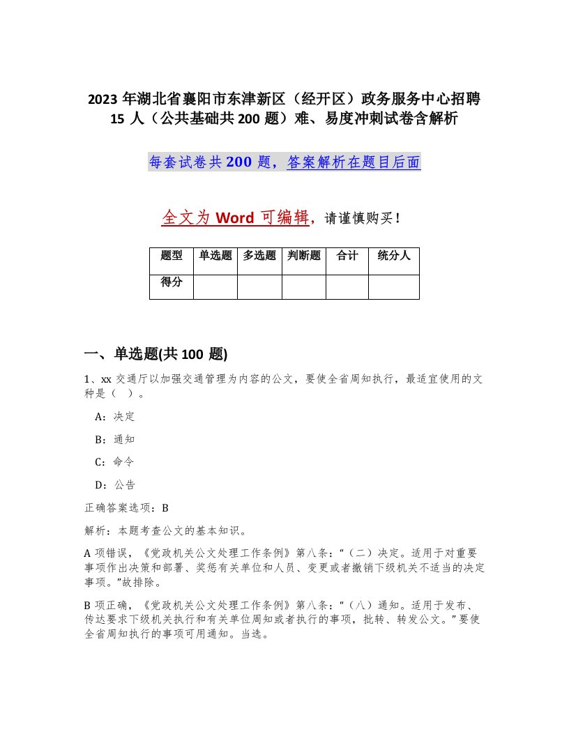 2023年湖北省襄阳市东津新区经开区政务服务中心招聘15人公共基础共200题难易度冲刺试卷含解析