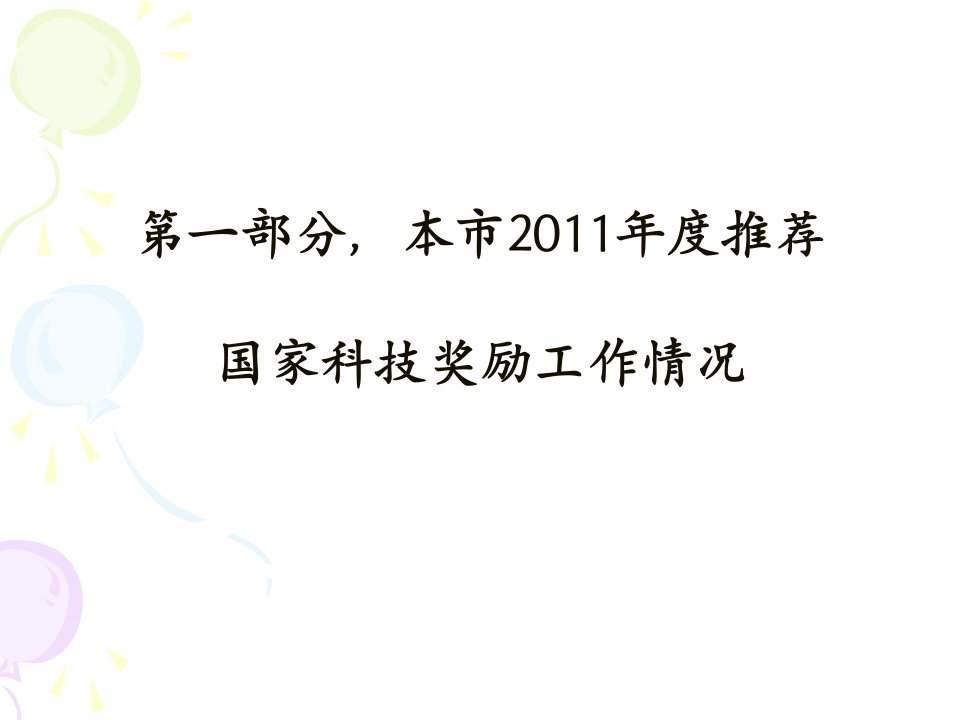 上海市推荐国家科技奖工作要求