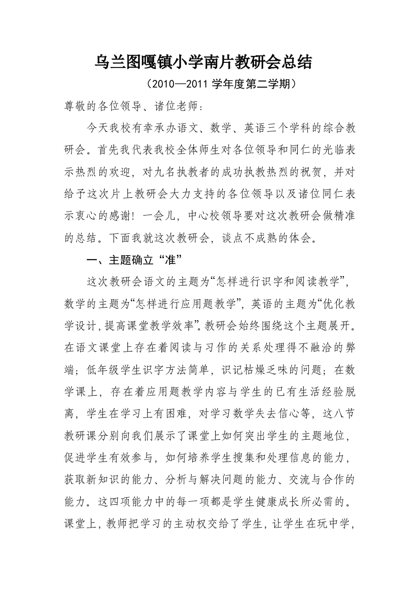 乌兰图嘎镇小学南片教研会总结