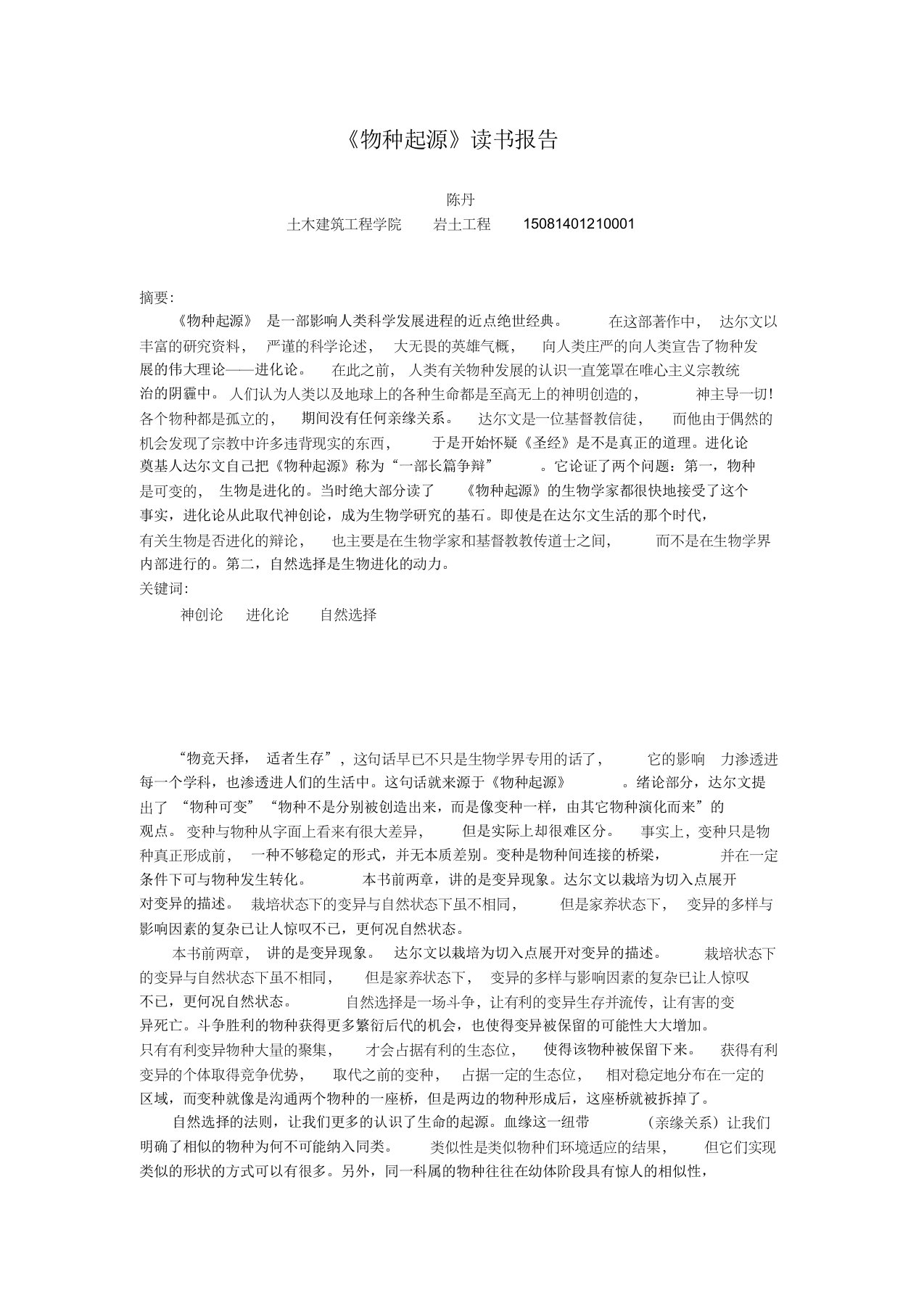 自然辩证法《物种起源读书报告》3000字