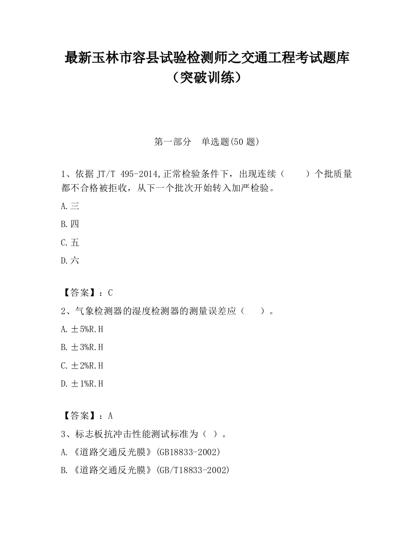 最新玉林市容县试验检测师之交通工程考试题库（突破训练）