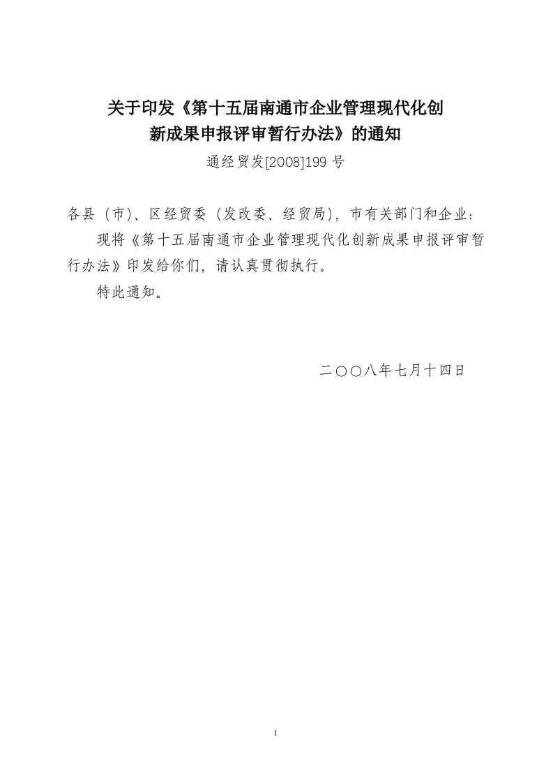 关于印发第十五届南通市企业管理现代化创