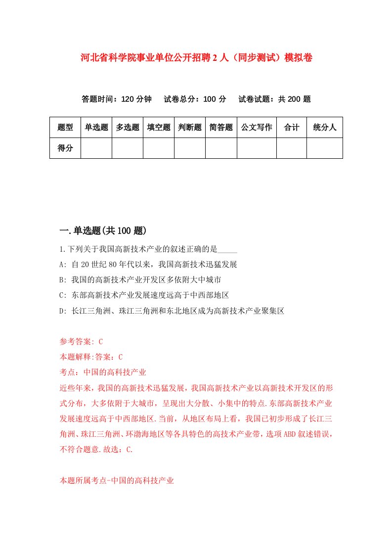 河北省科学院事业单位公开招聘2人同步测试模拟卷第3期