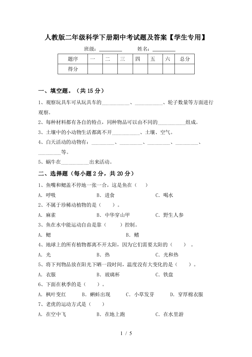 人教版二年级科学下册期中考试题及答案【学生专用】