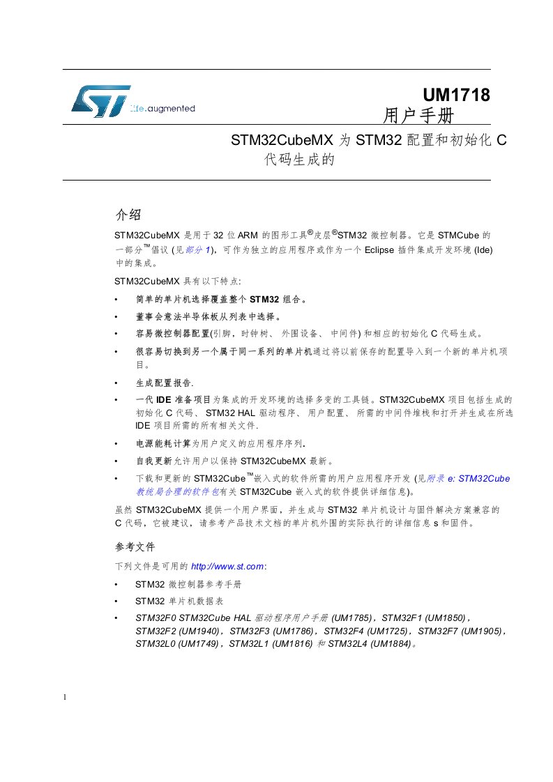 《STM32CubeMX-为STM32配置和C代码的初始化程序》中文版讲解材料