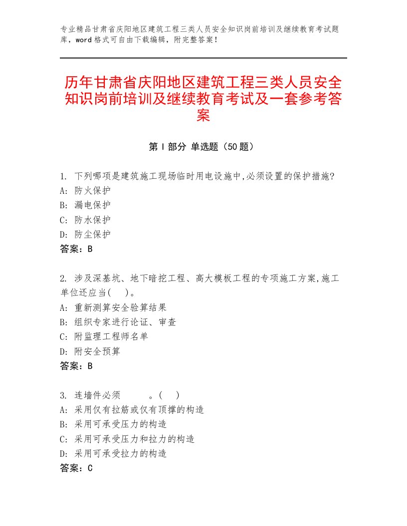 历年甘肃省庆阳地区建筑工程三类人员安全知识岗前培训及继续教育考试及一套参考答案