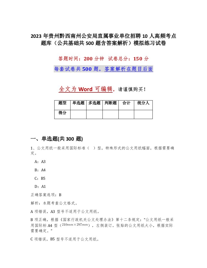 2023年贵州黔西南州公安局直属事业单位招聘10人高频考点题库公共基础共500题含答案解析模拟练习试卷