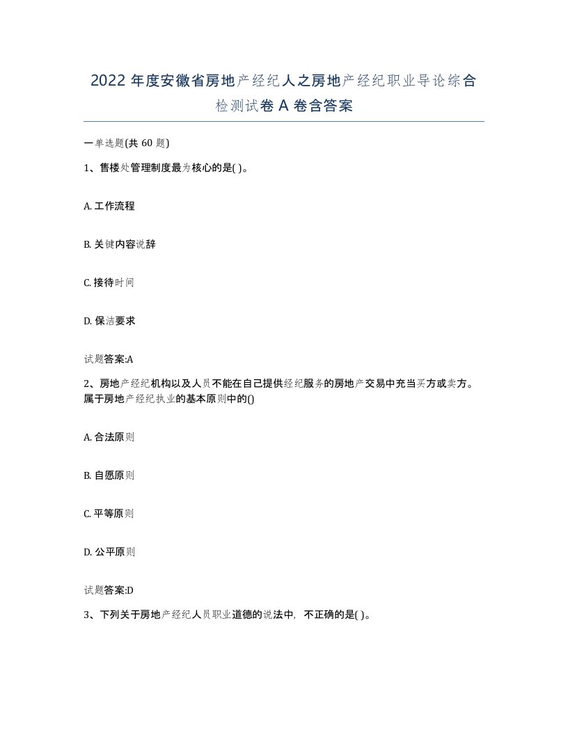 2022年度安徽省房地产经纪人之房地产经纪职业导论综合检测试卷A卷含答案