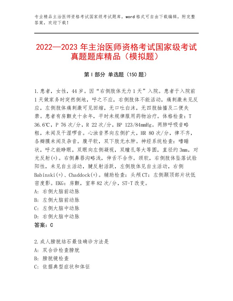 2023年最新主治医师资格考试国家级考试通用题库带答案（培优B卷）