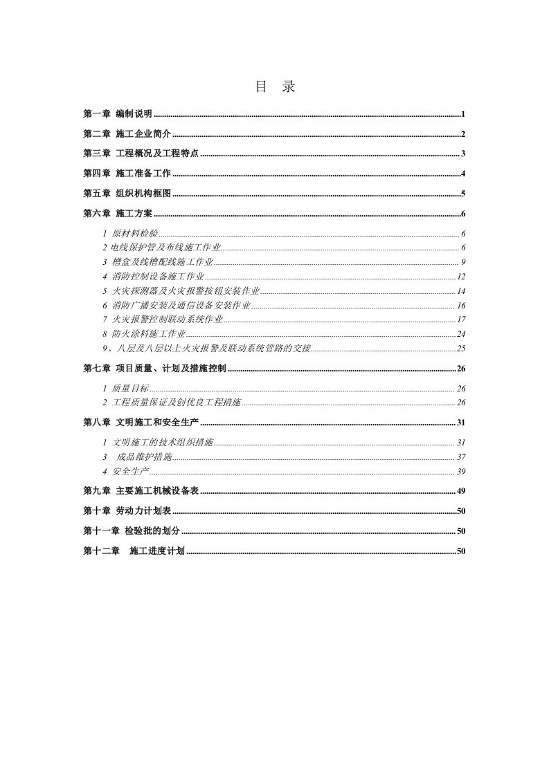 内蒙古呼和浩特市邮苑小区消防电工程施工组织设计