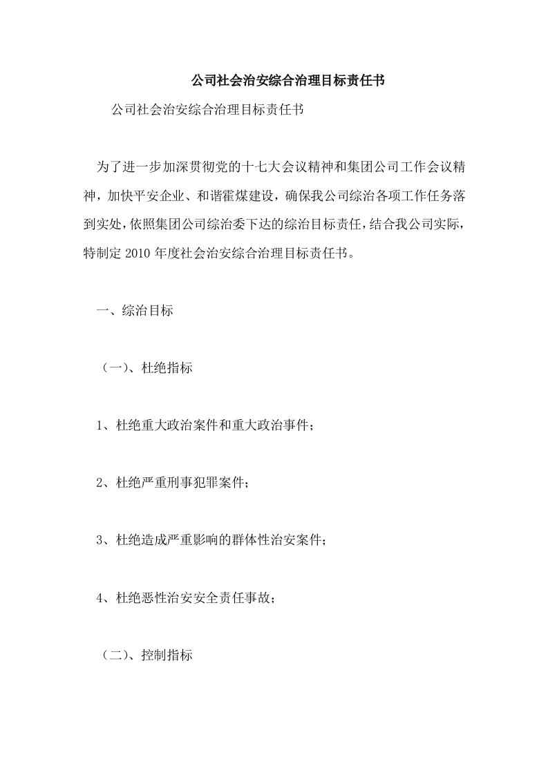 公司社会治安综合治理目标责任书