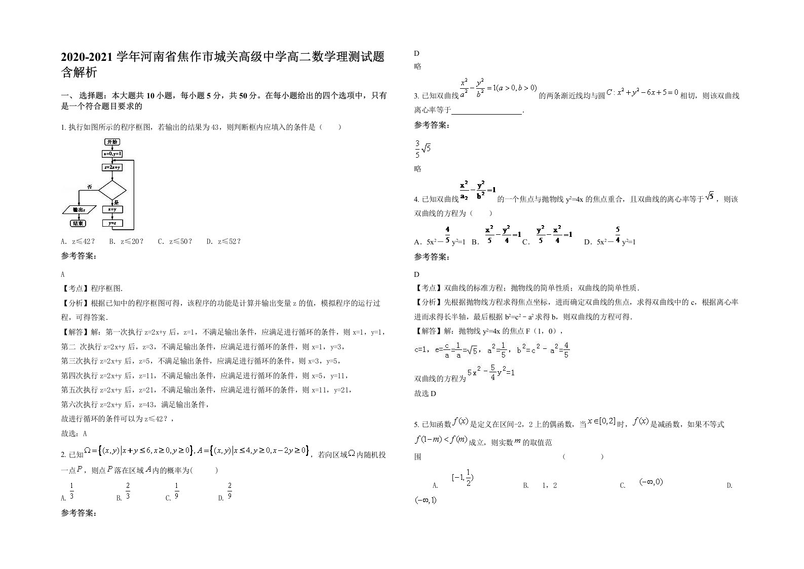 2020-2021学年河南省焦作市城关高级中学高二数学理测试题含解析