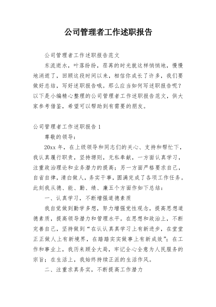 公司管理者工作述职报告