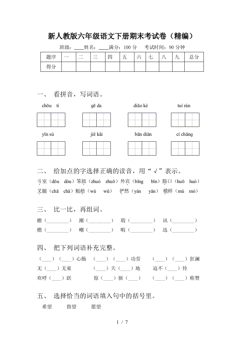 新人教版六年级语文下册期末考试卷(精编)