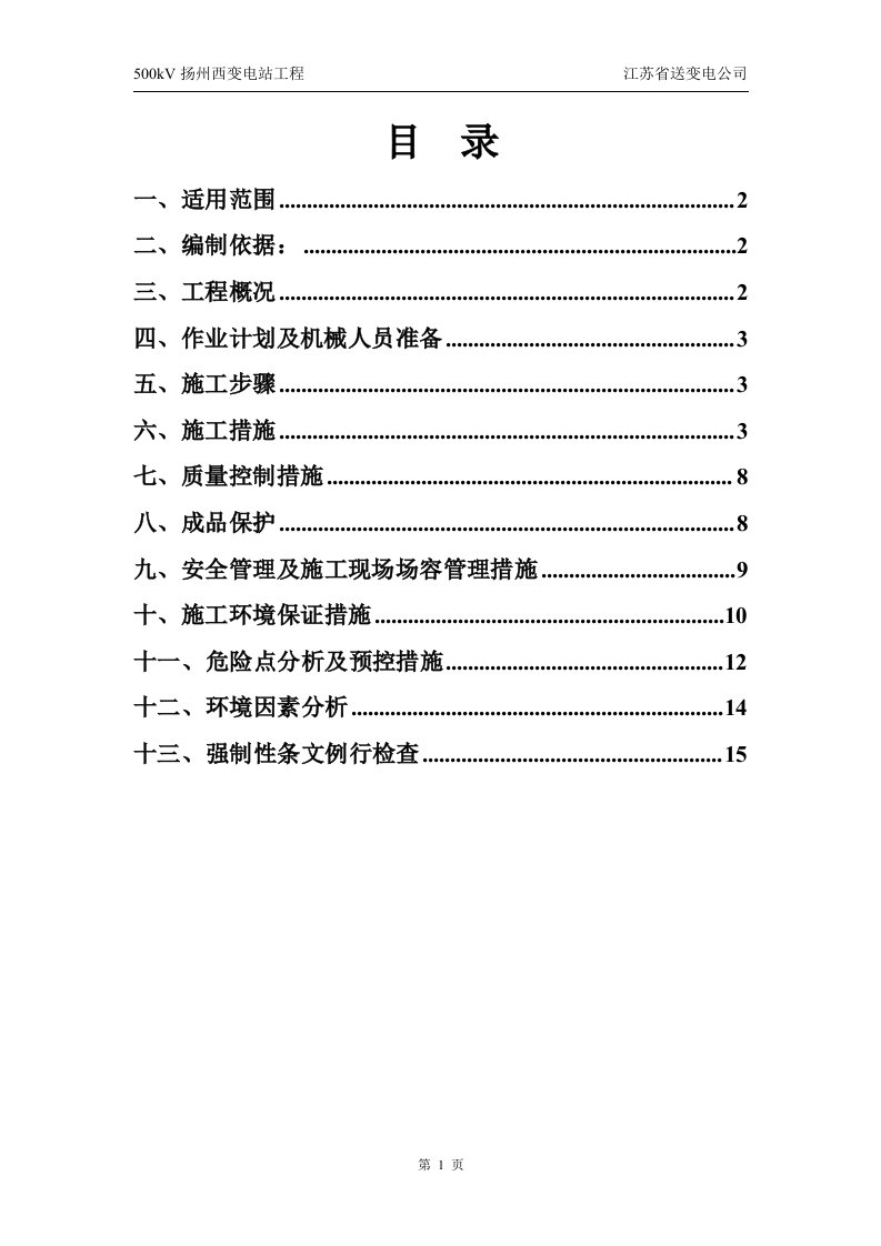 电缆沟施工方案