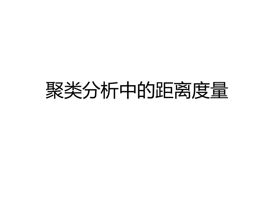 聚类分析中的距离度量