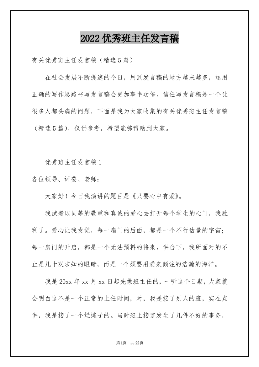 2022优秀班主任发言稿_23