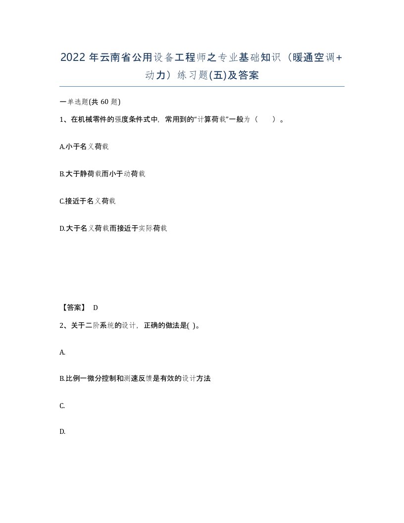 2022年云南省公用设备工程师之专业基础知识暖通空调动力练习题五及答案