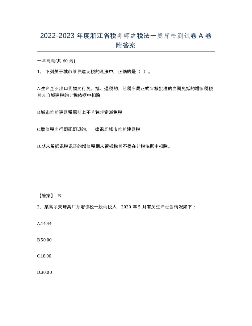 2022-2023年度浙江省税务师之税法一题库检测试卷A卷附答案