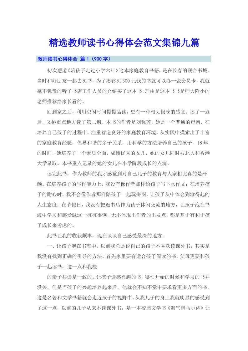 精选教师读书心得体会范文集锦九篇