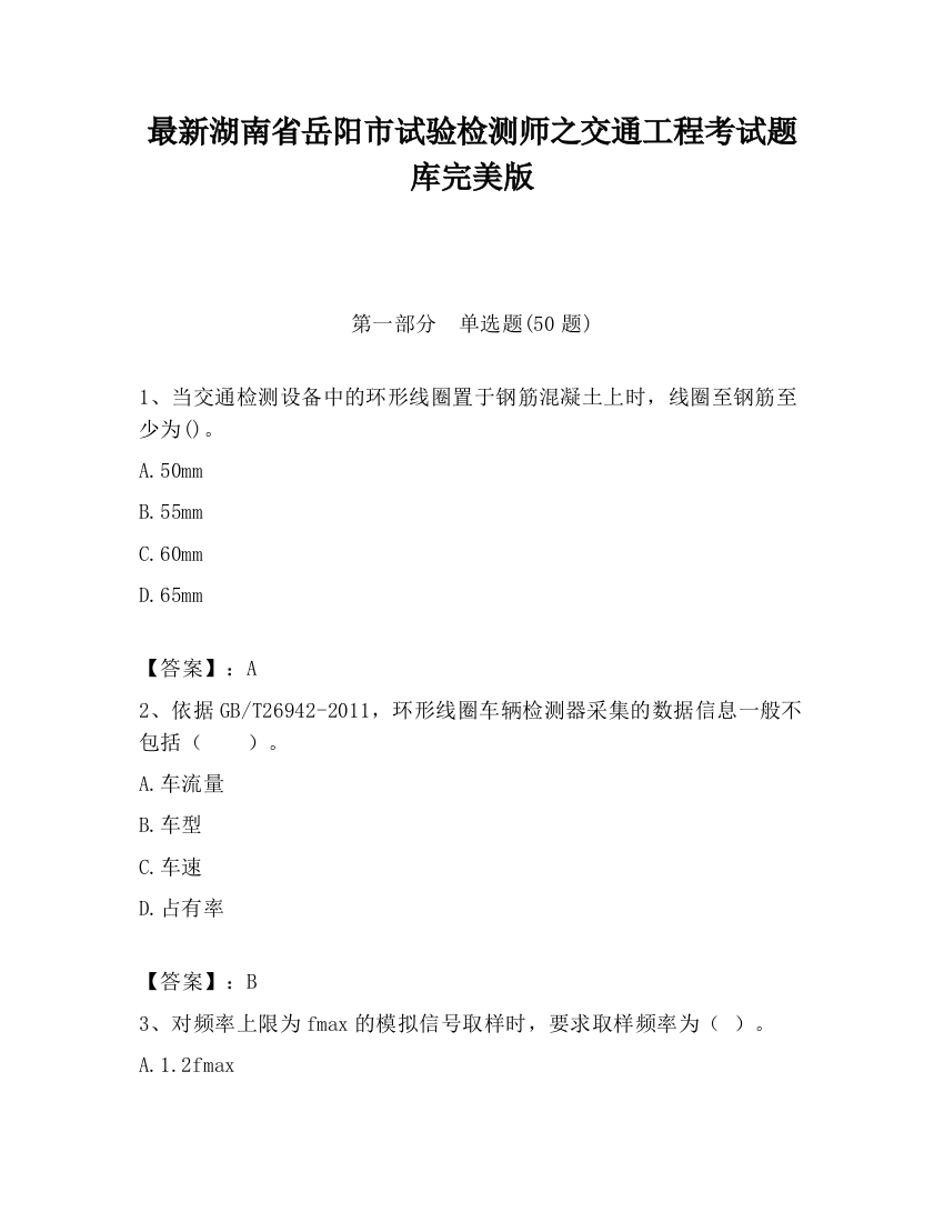 最新湖南省岳阳市试验检测师之交通工程考试题库完美版