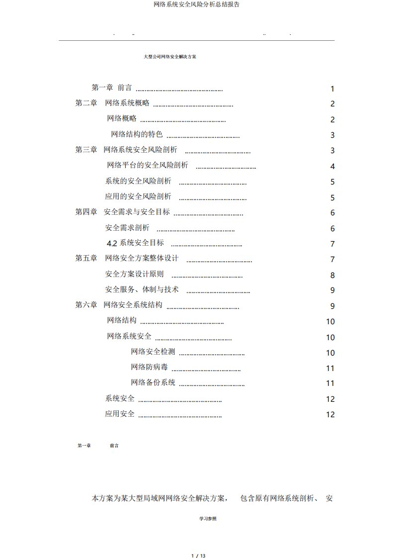 网络系统安全风险解析总结报告