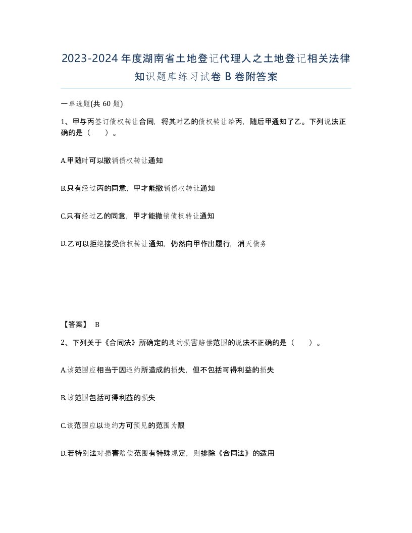 2023-2024年度湖南省土地登记代理人之土地登记相关法律知识题库练习试卷B卷附答案